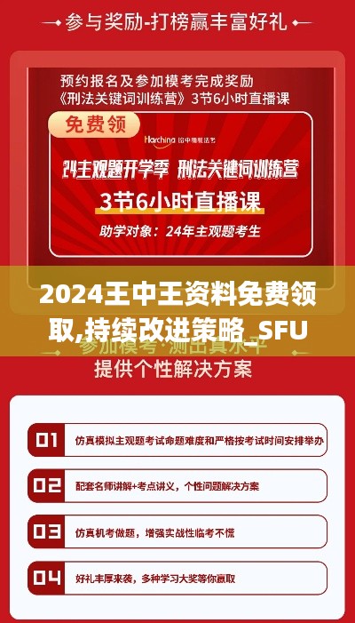 2024王中王资料免费领取,持续改进策略_SFU3.69