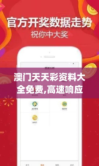 澳门天天彩资料大全免费,高速响应计划执行_KZE3.93