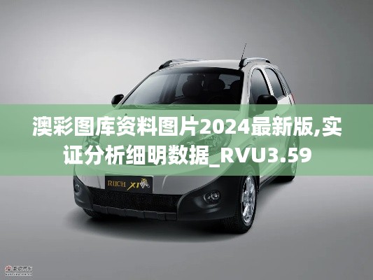 澳彩图库资料图片2024最新版,实证分析细明数据_RVU3.59
