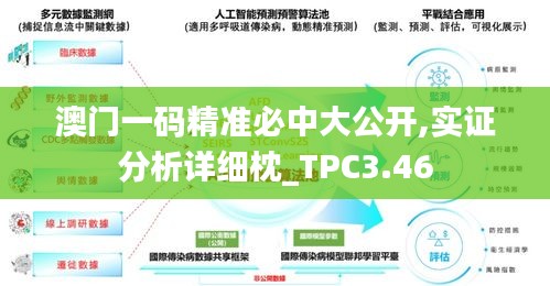 澳门一码精准必中大公开,实证分析详细枕_TPC3.46