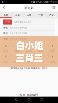 白小姐三肖三期必出一期开奖,解析解释说法_RAO3.48