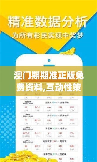 澳门期期准正版免费资料,互动性策略设计_QWC3.43