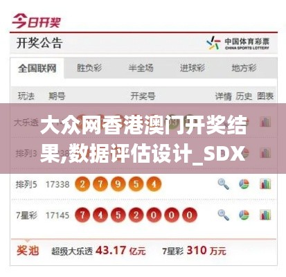 大众网香港澳门开奖结果,数据评估设计_SDX3.9