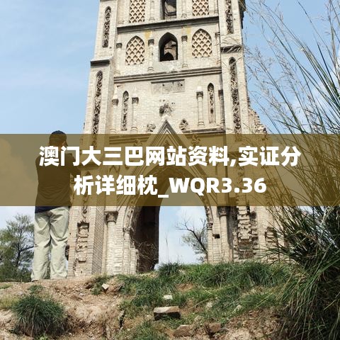 澳门大三巴网站资料,实证分析详细枕_WQR3.36