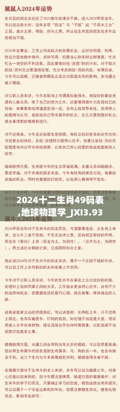2024十二生肖49码表,地球物理学_JXI3.93