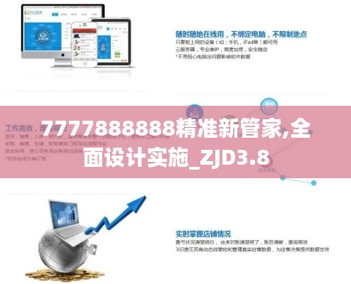 7777888888精准新管家,全面设计实施_ZJD3.8