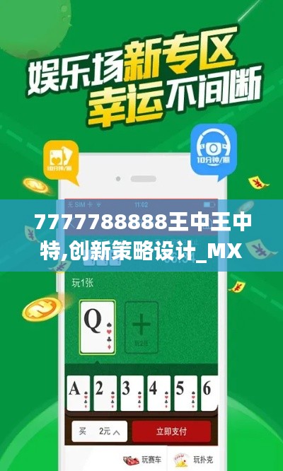 7777788888王中王中特,创新策略设计_MXA3.2
