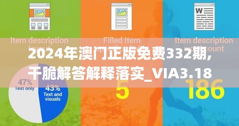 2024年澳门正版免费332期,干脆解答解释落实_VIA3.18