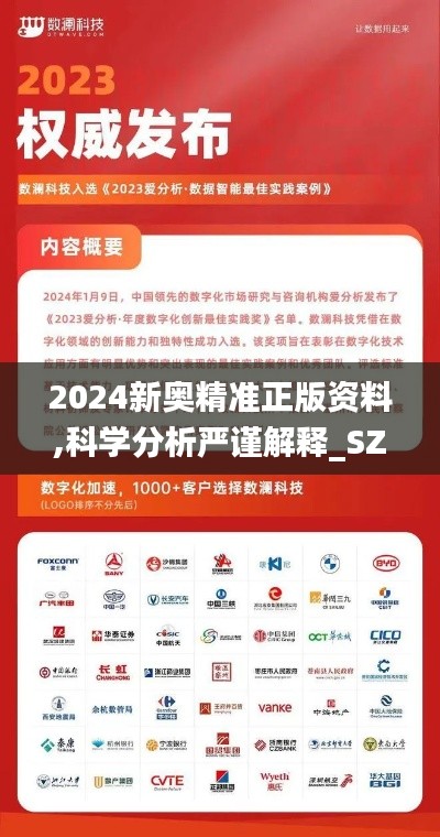 2024新奥精准正版资料,科学分析严谨解释_SZG3.30