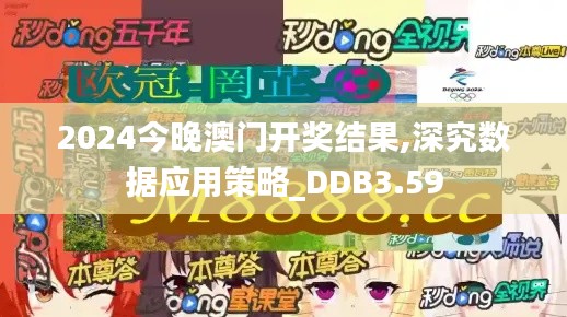 2024今晚澳门开奖结果,深究数据应用策略_DDB3.59