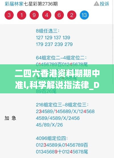 二四六香港资料期期中准l,科学解说指法律_DXX3.4