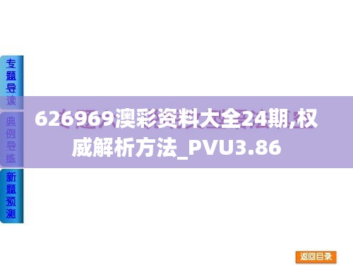 626969澳彩资料大全24期,权威解析方法_PVU3.86