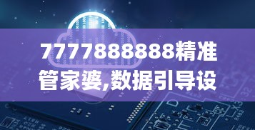 7777888888精准管家婆,数据引导设计方法_WHV3.90