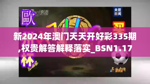 新2024年澳门天天开好彩335期,权贵解答解释落实_BSN1.17