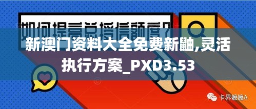 新澳门资料大全免费新鼬,灵活执行方案_PXD3.53