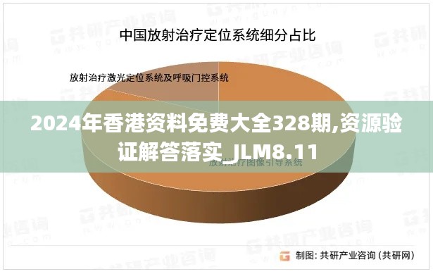 2024年香港资料免费大全328期,资源验证解答落实_JLM8.11
