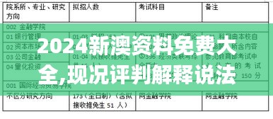 2024新澳资料免费大全,现况评判解释说法_EEM3.27