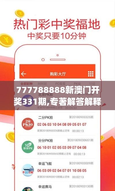 777788888新澳门开奖331期,专著解答解释落实_NXD7.46