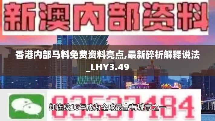 香港内部马料免费资料亮点,最新碎析解释说法_LHY3.49