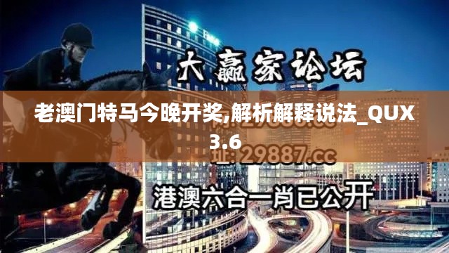 老澳门特马今晚开奖,解析解释说法_QUX3.6