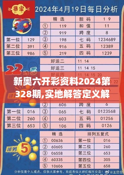 新奥六开彩资料2024第328期,实地解答定义解析_LJL8.62