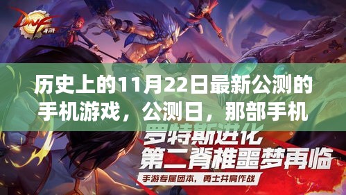 历史上的11月22日最新公测的手机游戏，公测日，那部手机游戏与温馨的日常