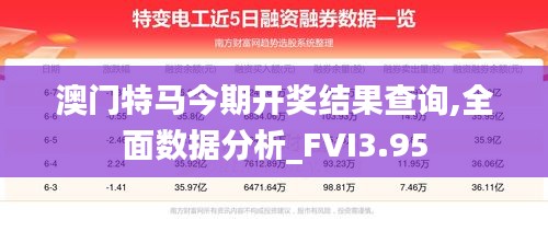 澳门特马今期开奖结果查询,全面数据分析_FVI3.95