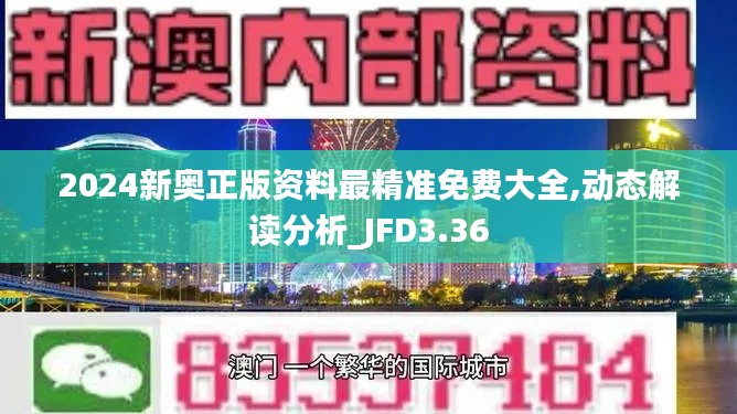 2024新奥正版资料最精准免费大全,动态解读分析_JFD3.36