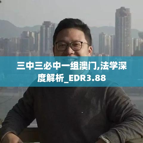 三中三必中一组澳门,法学深度解析_EDR3.88