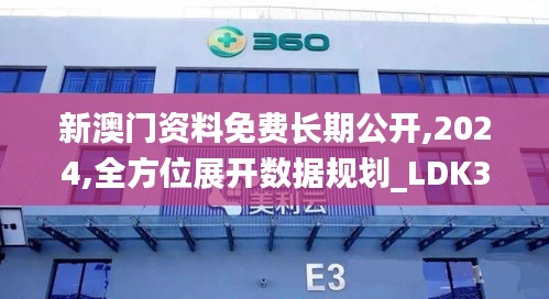 新澳门资料免费长期公开,2024,全方位展开数据规划_LDK3.29
