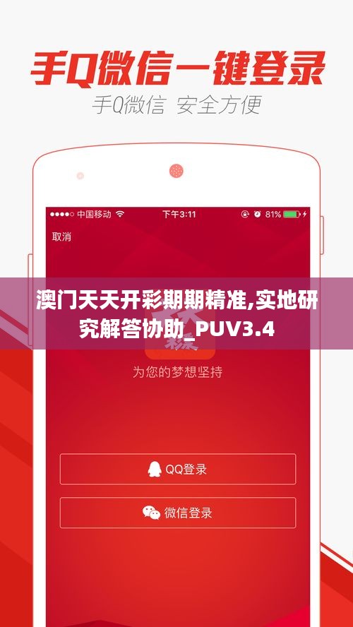 澳门天天开彩期期精准,实地研究解答协助_PUV3.4