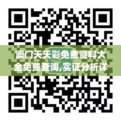 澳门天天彩免费资料大全免费查询,实证分析详细枕_BTC3.93