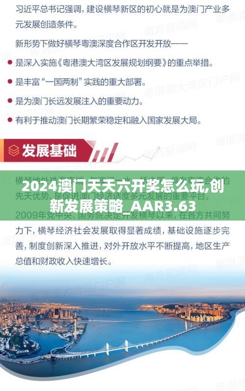 2024澳门天天六开奖怎么玩,创新发展策略_AAR3.63