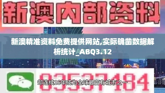 新澳精准资料免费提供网站,实际确凿数据解析统计_ABQ3.12