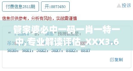 管家婆必中一码一肖一特一中,专业解读评估_XXX3.65