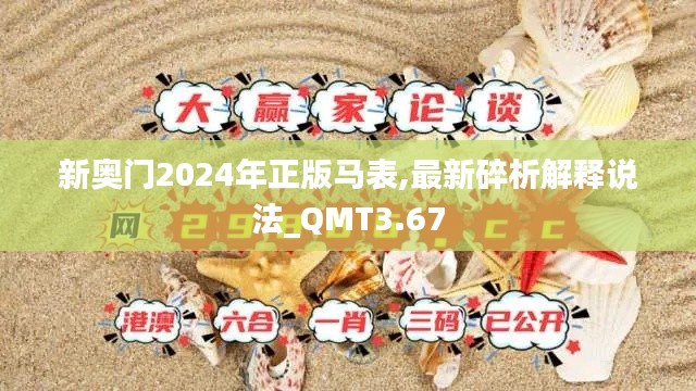 新奥门2024年正版马表,最新碎析解释说法_QMT3.67