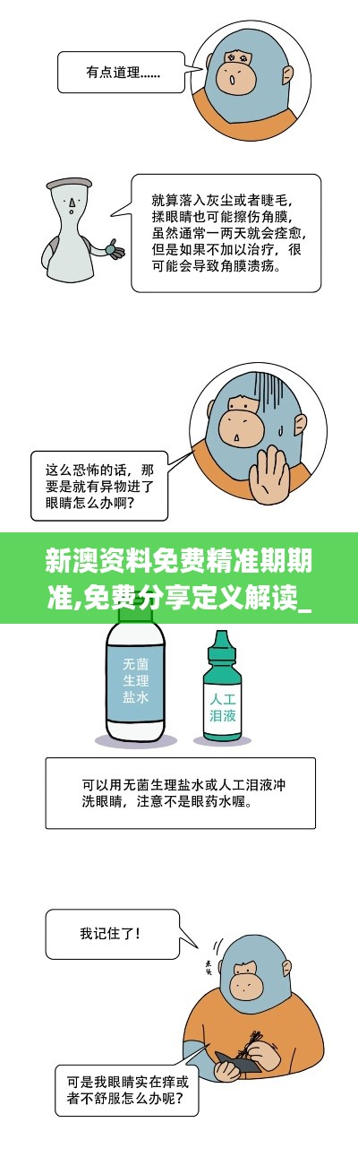 新澳资料免费精准期期准,免费分享定义解读_UOY3.62