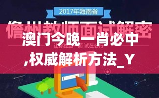 澳门今晚一肖必中,权威解析方法_YFF3.1