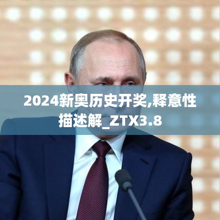 2024新奥历史开奖,释意性描述解_ZTX3.8