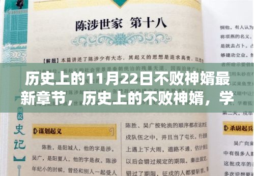 历史上的不败神婿，励志之旅与学习变化的力量