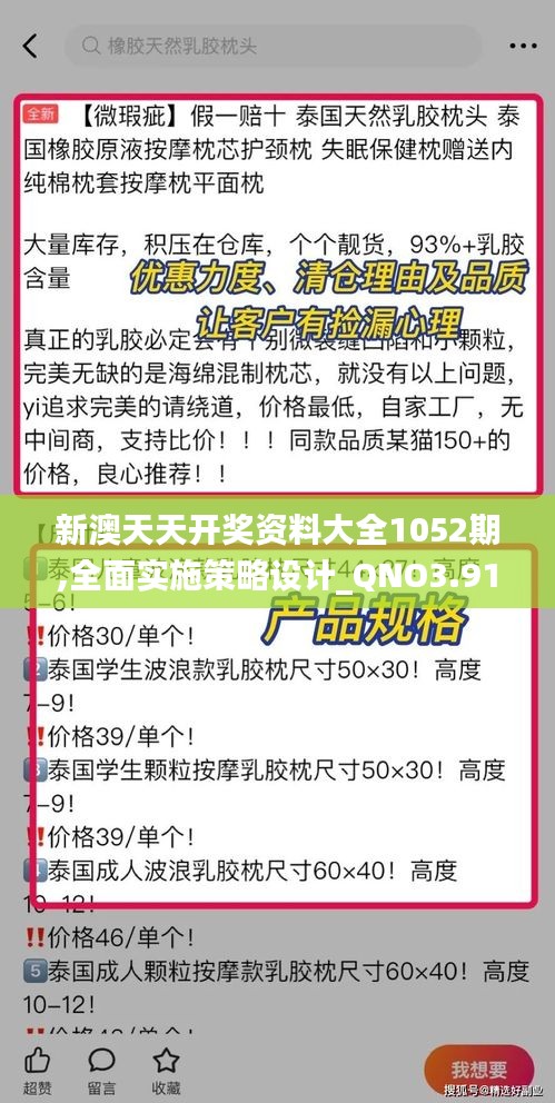 新澳天天开奖资料大全1052期,全面实施策略设计_QNO3.91