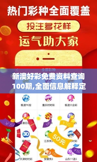 新澳好彩免费资料查询100期,全面信息解释定义_GCW3.83