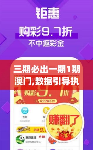 三期必出一期1期澳门,数据引导执行策略_CYK3.90