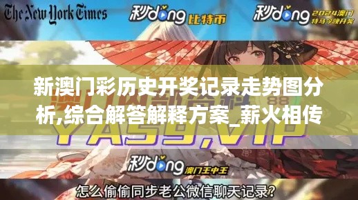 新澳门彩历史开奖记录走势图分析,综合解答解释方案_薪火相传版LKU6.53