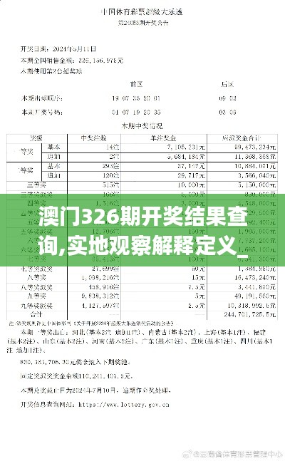 澳门326期开奖结果查询,实地观察解释定义_NAM3.74