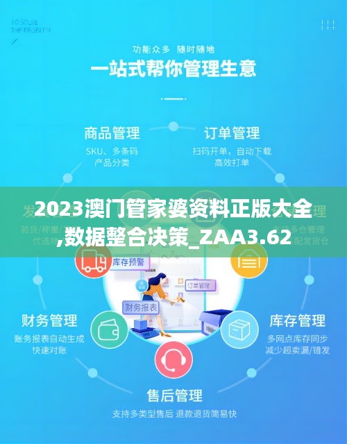 2023澳门管家婆资料正版大全,数据整合决策_ZAA3.62