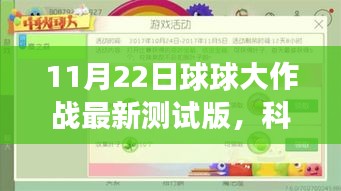 11月22日球球大作战最新测试版，科技盛宴，颠覆游戏想象！