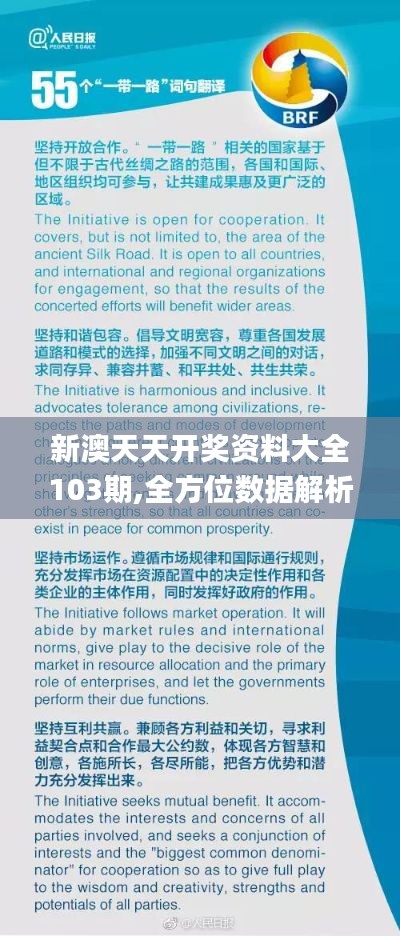 新澳天天开奖资料大全103期,全方位数据解析表述_RTM3.54