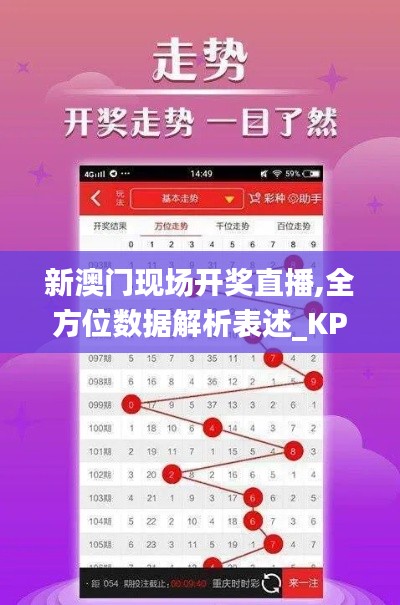 新澳门现场开奖直播,全方位数据解析表述_KPT3.12