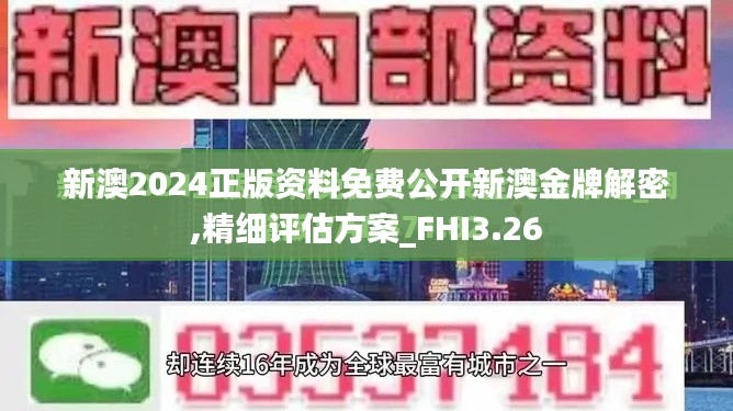 新澳2024正版资料免费公开新澳金牌解密,精细评估方案_FHI3.26